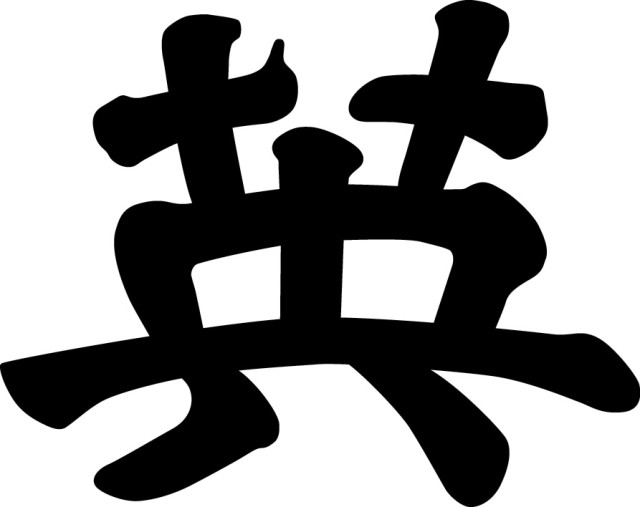 10英彰小.jpg