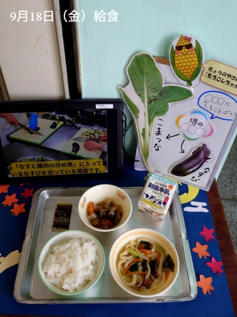 9月18日　給食