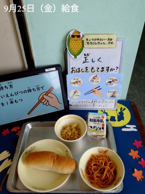 9月25日　給食