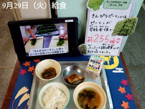 9月29日　給食