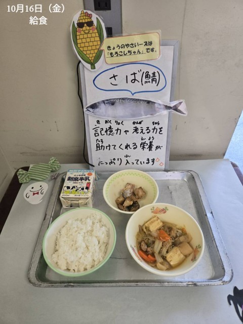 10月16日（金）給食