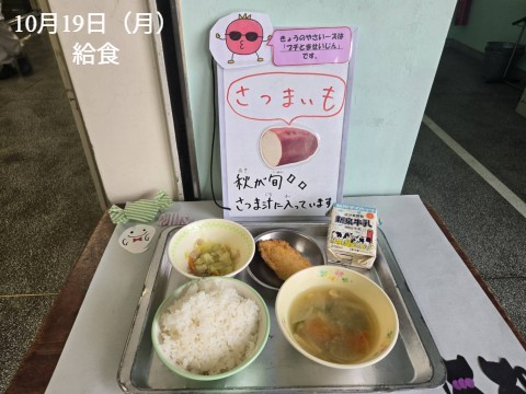 10月19日（月）給食