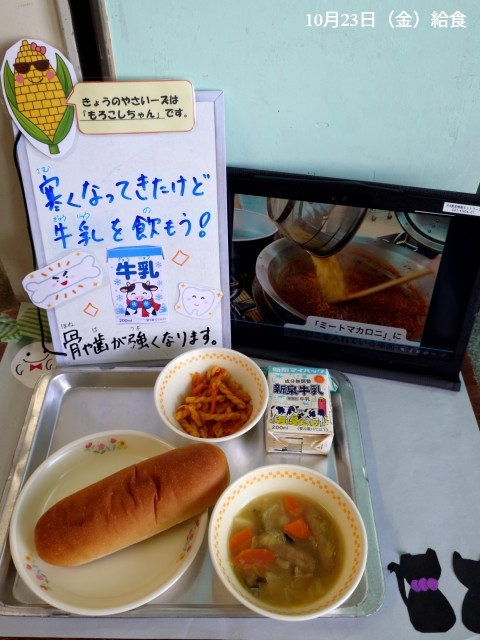 10月23日（金）給食