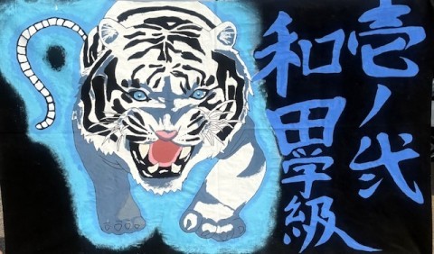 １ー２和田学級