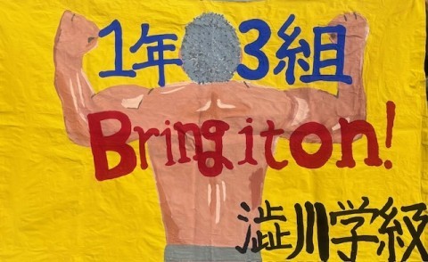 １ー３澁川学級