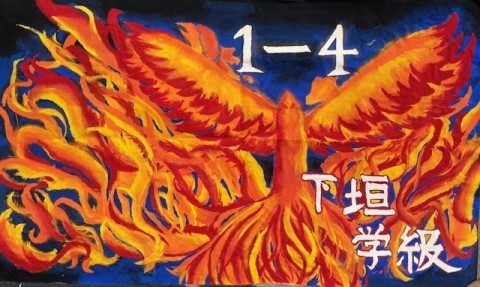 １ー４下垣学級