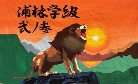 2-3浦林学級