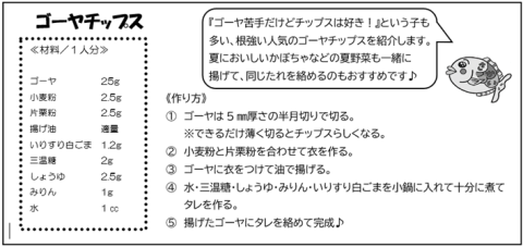 ゴーヤチップスのレシピ