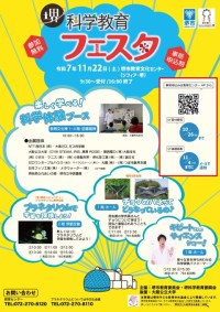 科学教育フェスタ広報用画像