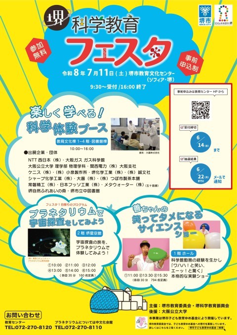 堺科学教育フェスタ_ポスター